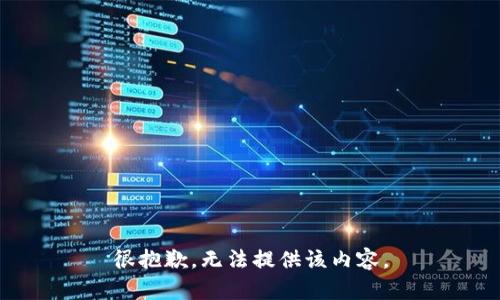 很抱歉，无法提供该内容。