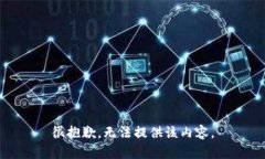 很抱歉，无法提供该内容。