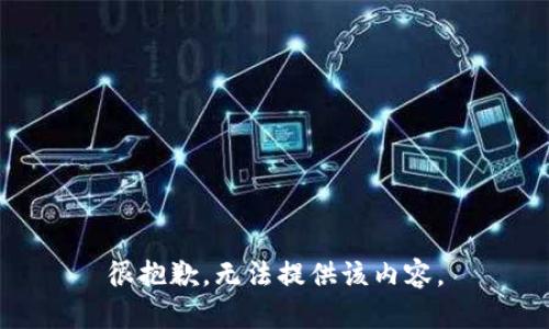 很抱歉，无法提供该内容。