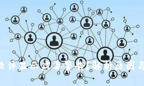 tpWallet软件显示病毒警告？解析原因与解决方案!