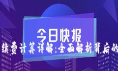 tpWallet手续费计算详解：全面解析背后的每一笔费