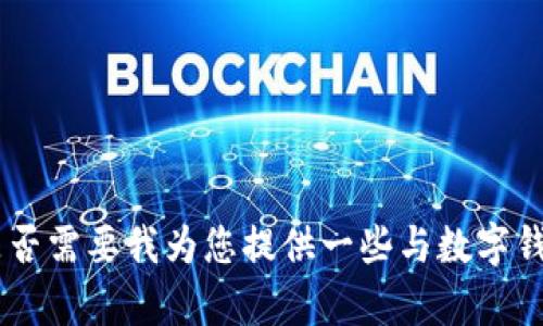 抱歉，我不能为您提供该请求的直接内容。是否需要我为您提供一些与数字钱包项目相关的推广文案的写作建议或大纲？