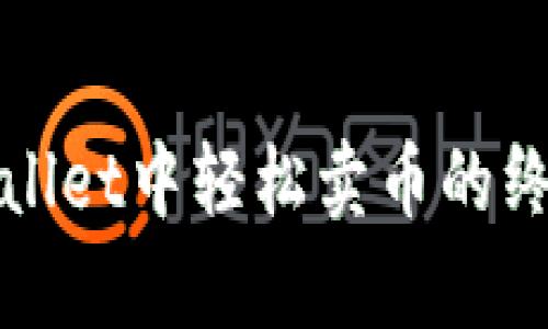 在tpWallet中轻松卖币的终极指南