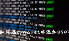  全面指南：如何在tpWallet中添加USDT并进行管理