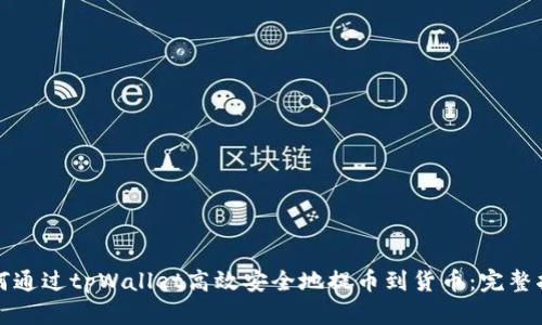 如何通过tpWallet高效安全地提币到货币：完整指南