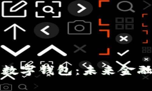 全面解析央行数字钱包：未来金融的转型与挑战