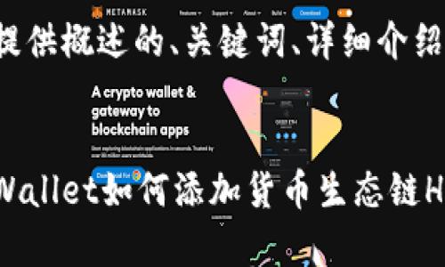 在这里为您提供概述的、关键词、详细介绍和问题验证：


全面解析tpWallet如何添加货币生态链HECO