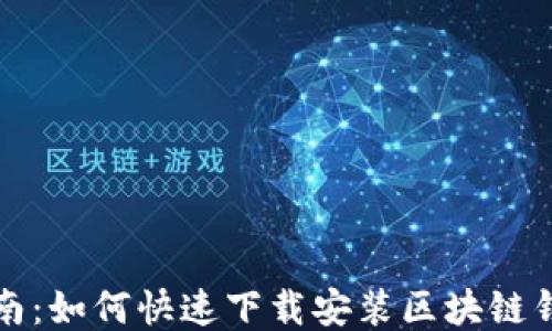 
全面指南：如何快速下载安装区块链钱包中心