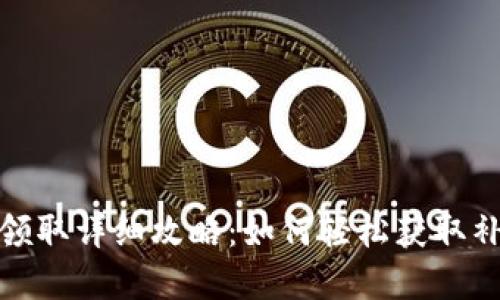 龙岗数字钱包补贴领取详细攻略：如何轻松获取补贴并享受便民服务