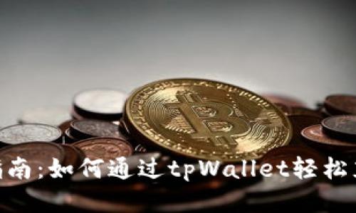 全方位指南：如何通过tpWallet轻松充值ETH？
