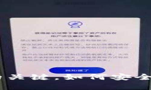 数字钱包：未来金融的关键，如何安全便捷地管理你的资金