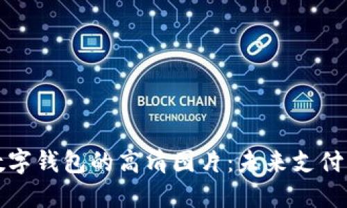 探索深圳数字钱包的高清图片：未来支付的全景展示