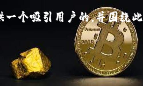 关于tpWallet钱包的发明及其详细内容，我将为您提供一个吸引用户的，并围绕此进行详细介绍，同时附上相关问题的解答。以下是内容：


tpWallet钱包：探索数字货币世界的创新先锋