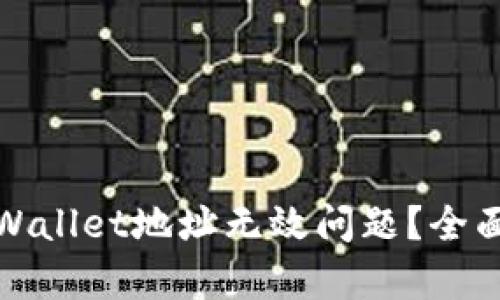 如何解决tpWallet地址无效问题？全面指南与解答