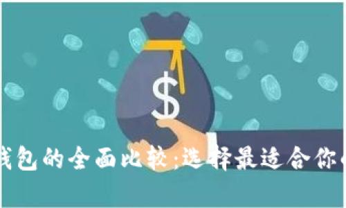 tpWallet与比特派钱包的全面比较：选择最适合你的数字资产管理工具