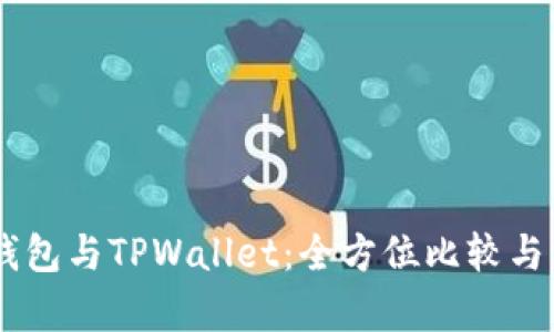 BK钱包与TPWallet：全方位比较与分析