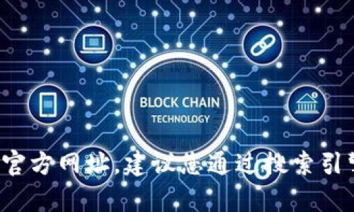 很抱歉，我无法提供特定网站的最新信息，如tpWallet的官方网址。建议您通过搜索引擎查找tpWallet的官方网站，以获取最新、最准确的信息。