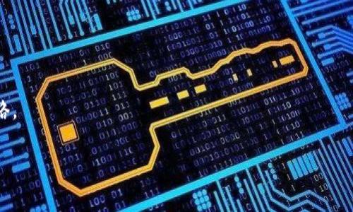   火币提币到tpWallet需要多久？全面解析提币流程与时间要求 / 
 guanjianci 火币, tpWallet, 提币时间, 数字货币 /guanjianci 

在数字货币交易日益普及的今天，越来越多的用户选择在各种平台上进行交易和存储数字资产。火币作为一个知名的数字货币交易平台，提供了丰富的交易对和充值服务。而tpWallet则是一个流行的数字货币钱包，用户可以在此存储和管理他们的数字资产。那么，当用户在火币上进行提币操作，并将资产转移到tpWallet时，究竟需要多长时间呢？这篇文章将为您详细解析提币的流程以及所需时间，并针对用户可能遇到的问题进行深入探讨。

一、火币提币流程详解

1. 登录火币账户：首先，用户需要登录自己的火币账户，并确保其账户内有足够的可提币资产。

2. 进入提币页面：在登录后，用户可以在首页找到“资产”或“钱包”选项，点击进入后找到“提币”选项。

3. 填写提币信息：在提币页面，用户需要填写提币信息，包括提币的种类、数量以及tpWallet的地址。请务必确保钱包地址的准确性，因为一旦操作错误，资产将无法追回。

4. 确认信息并提交：在填写完相关信息后，用户需要检查所有信息的准确性，然后点击“提交”进行确认。

5. 进行安全验证：为了保障用户资产的安全，火币会要求用户进行二次验证（如手机验证、邮箱验证等）。用户必须按照平台的要求完成这些安全验证。

6. 等待提币处理：完成验证后，提币请求将被提交至系统进行处理，用户需要耐心等待。

二、提币需要的时间

提币所需时间主要取决于多个因素，包括：提币的币种、网络拥堵情况、火币平台的处理速度等。一般而言，提币到tpWallet的时间大致可以分为以下几个阶段：

1. **火币内部处理时间**：火币在接收到提币请求后，会进行内部处理，这个时间一般较短，通常在几分钟到几小时之间。如果提币申请量较大，处理时间可能会延长。

2. **区块确认时间**：提币操作一旦在火币内处理完毕，资产将会被发送到用户的tpWallet地址。这时，提币需要在区块链上进行确认。区块确认的时间由网络拥堵程度决定。在正常情况下，大多数主流币种的确认时间在10分钟到1小时之间。但在网络繁忙时，这个时间可能会延长。

3. **wallet接收时间**：当提币在区块链上完成确认后，资产就会出现在用户的tpWallet中。这个过程通常是自动的，不需要用户进行操作。

综合来看，从火币提出提币申请到资产到账tpWallet，正常情况下需时大约15分钟至3小时。如果在网络繁忙时，时间可能会延长至6小时甚至更久。因此，在进行提币操作时，用户需做好时间的预期规划。

三、用户可能关心的问题

问题一：提币失败的原因有哪些？

提币失败是数字货币交易中常见的问题，用户在进行提币操作时，有可能会遇到以下几种情况导致提币失败：

1. **地址错误**：用户在提币时输入了错误的钱包地址，这是导致提币失败最常见的原因之一。许多用户因为没有仔细核对地址，导致资产余离钱包。

2. **网络拥堵**：在网络拥堵的情况下，提币请求可能无法得到及时处理。火币平台在处理请求时会根据当前的网络状况来决定何时提交交易，这可能会导致提币时间延长，并出现失败的情况。

3. **合约问题**：对于某些数字资产，例如基于以太坊的代币，可能会由于合约问题导致提币失败。在进行提币操作前，请确保相关合约的地址、类型及交易费等信息的准确性。

4. **安全验证未通过**：火币为了保护用户资产安全，要求用户在进行提币时进行多重验证。如果用户的安全验证未能通过，提币请求将无法提交。

5. **平台维护或更新**：有时，平台可能会进行定期的系统维护或更新，导致用户暂时无法进行提币操作。这种情况下，用户可关注火币的公告，以了解系统状况。

问题二：如何确保提币的安全？

安全是进行数字货币交易时最重要的因素之一。为了确保提币过程的安全性，用户可以采取以下措施：

1. **验证钱包地址**：在进行提币前，用户务必确保通过可靠渠道获取的tpWallet地址的准确性，可以通过复制粘贴的方式来避免手动输入错误。

2. **开启双重认证**：在火币账户中开启双重认证（2FA）设置，增加账户的安全性。这将降低被黑客攻击的风险。

3. **定期更换密码**：为了提高账户安全性，定期更换交易平台账户和tpWallet的密码，以及使用复杂的密码组合，可以有效降低被攻击的风险。

4. **关注平台公告**：关注火币的官方公告，以获取关于平台维护、交易币种、提币规则等信息，及时调整自己的操作。

5. **测试小额提币**：在进行大额提币前，用户可以先测试小额提币，以确保提币成功并到账。在确认无误后再进行大额提币操作，可以降低资产损失的风险。

问题三：在提币过程中如何应对长时间未到账的情况？

在一些情况下，用户可能会遇到提币后长时间未到账的困扰。遇到这种情况时，应采取以下步骤：

1. **耐心等待**：首先需要保持冷静和耐心，提币虽然一般会快速到账，但某些因素（如网络拥堵）也可能导致延误。可以先等待一段时间。

2. **查看交易记录**：用户可以在火币的交易历史中查看提币请求的状态。如果状态显示为“处理中”，说明系统仍在处理中。

3. **确认区块链状态**：用户可以访问区块链浏览器，输入自己的tpWallet地址，检查提币交易的状态。如果在区块链上找不到交易记录，说明提币没有成功。

4. **联系火币客服**：如果长时间未到账且在区块链上无记录，用户应及时联系火币的客服，提供相应的交易信息，例如提币的时间、地址、数量等，以便客服核实并协助处理。

5. **保持对tpWallet的关注**：在提币过程中，用户需要留意tpWallet的到账情况，并确保在钱包中查看相关信息。如果到账时间较长，用户可以尝试重新启动tpWallet应用程序，确保其正常连接网络。

总之，虽然提币到tpWallet的时间会受到多种因素影响，但通过掌握提币流程和留意安全及状态，用户可以有效保障数字资产的安全，顺畅完成提币操作。