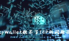 全面解读tpWallet提不了ICP的问题及解决方案