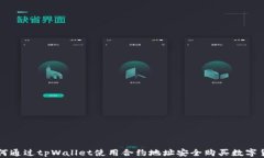 如何通过tpWallet使用合约地址安全购买数字货币
