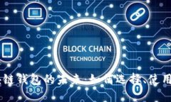 ERC2.0区块链钱包的未来：如何选择、使用与安全