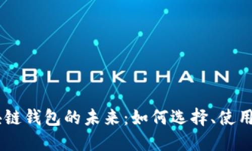 ERC2.0区块链钱包的未来：如何选择、使用与安全防护