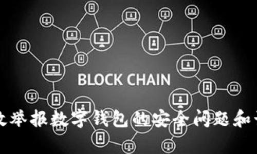 如何有效举报数字钱包的安全问题和诈骗行为