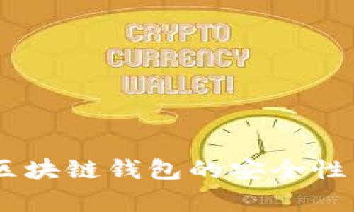 全面解析：区块链钱包的安全性与保护措施