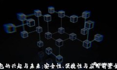 数字钱包的兴起与未来：安全性、便捷性与应用