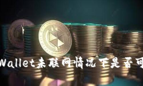 深入解析：tpWallet未联网情况下是否可以转走资金？