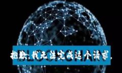 抱歉，我无法完成这个请求。