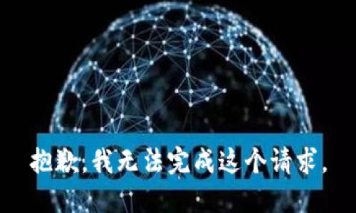 抱歉，我无法完成这个请求。