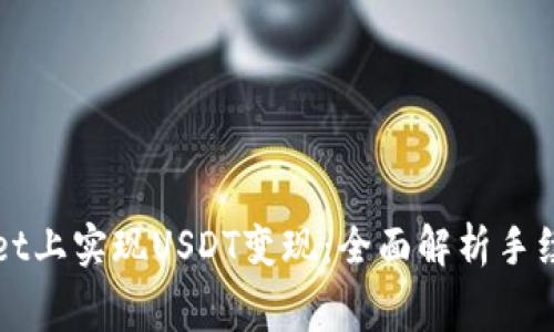 如何在tpWallet上实现USDT变现：全面解析手续费及操作流程
