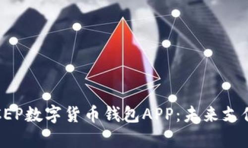  全面解析DCEP数字货币钱包APP：未来支付的创新之选