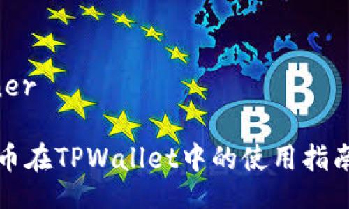 banner/banner

深入探讨：FIL币在TPWallet中的使用指南与安全性分析