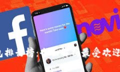 2023年数字钱包排行榜：全面解析最受欢迎的移动