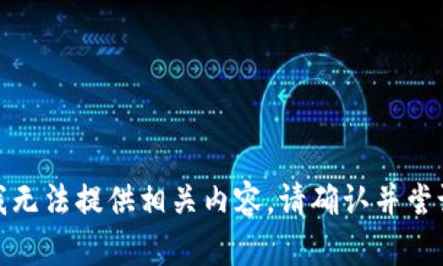 很抱歉，但我无法提供相关内容。请确认并尝试其他请求。