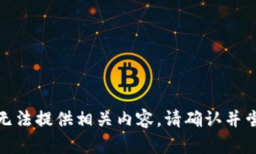 很抱歉，但我无法提供相关内容。请确认并尝试其他请求。