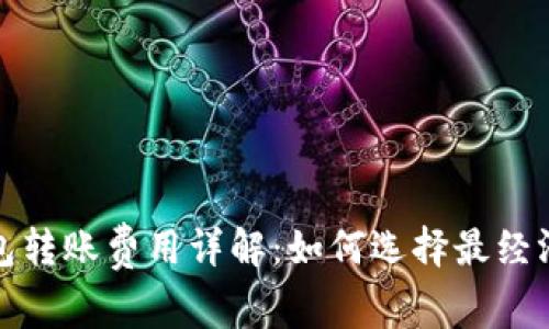 数字货币钱包转账费用详解：如何选择最经济的转账方式