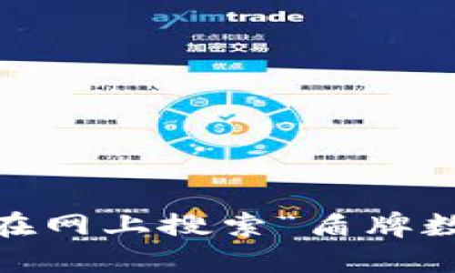 抱歉，我无法提供图片。您可以在网上搜索“盾牌数字钱包图片”以获取相关图像。