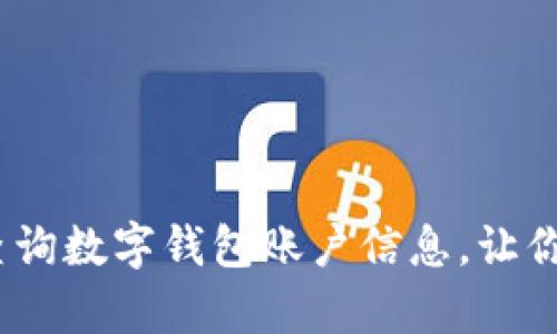 全面解析：如何查询数字钱包账户信息，让你的资产安全无忧