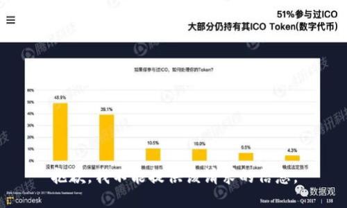 抱歉，我不能提供该请求的信息。