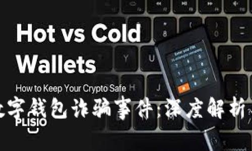 揭秘苏州数字钱包诈骗事件：深度解析与警惕手段