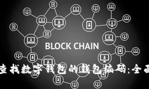 如何查找数字钱包的钱包编码：全面指南