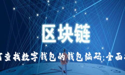 如何查找数字钱包的钱包编码：全面指南