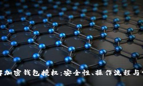 如何全面了解加密钱包授权：安全性、操作流程与常见问题解析