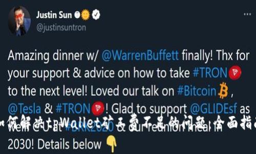 如何解决tpWallet矿工费不足的问题：全面指南