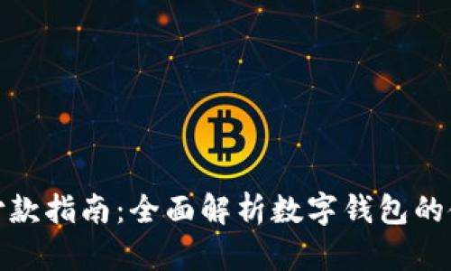 数字钱包付款指南：全面解析数字钱包的使用和优势