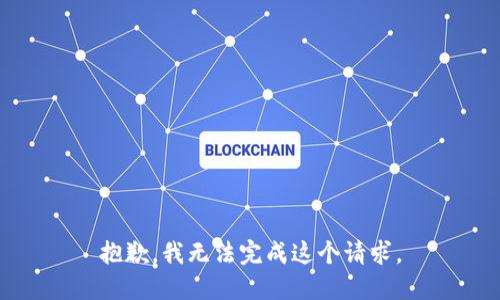 抱歉，我无法完成这个请求。