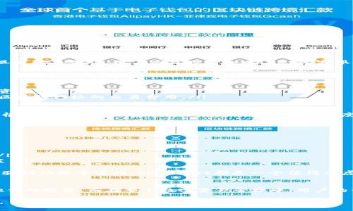   深入探索tpWallet内藏的数字秘密：如何您的数字资产管理 / 
 guanjianci tpWallet,数字资产,钱包管理,区块链技术 /guanjianci 

引言
在数字技术迅速发展的时代，数字资产的管理变得愈发重要。tpWallet作为一种创新型数字钱包，不仅提供了一个安全的存储平台，而且还为用户提供了管理和数字资产的高效工具。本文将深入探讨tpWallet内的数字特性、用户的使用体验及其方法，并且针对常见的相关问题给出详细回答。

tpWallet的功能概述
tpWallet是一种多功能数字钱包，其设计目的是为了满足用户在区块链世界中的各种需求。从基础的资产存储到复杂的交易管理，tpWallet提供了全面的解决方案。主要功能包括：
ul
    li安全存储：采用多重加密技术，确保用户资产的安全。/li
    li便捷交易：用户可以轻松进行资产的购买、出售和转换。/li
    li数据分析：提供实时的资产价值变化和市场行情分析。/li
    li用户友好界面：易于理解和使用，即使是区块链的新手也能快速上手。/li
/ul

如何有效使用tpWallet内的数字
使用tpWallet时，用户需明白如何有效管理数字资产。以下是一些建议：
ol
    listrong资产分散：/strong将资金分散到不同类型的数字资产中，以降低风险。/li
    listrong定期监控：/strong定期检查资产的表现和市场趋势，及时做出调整。/li
    listrong设置安全措施：/strong启用多重认证和定期更换密码等安全措施。/li
/ol

tpWallet如何帮助用户数字资产管理
tpWallet不仅是一个存储工具，它还具有资产管理的多种功能。例如：
ul
    li统计分析：用户可以查看自己不同资产的表现，从而决定是否需要调整投资策略。/li
    li智能提醒：tpWallet会根据市场动态和用户的投资偏好发送相关提示，帮助用户及时做出反应。/li
    li交易历史记录：用户可以随时查看自己的交易历史，分析过去的交易行为并作出更好的决策。/li
/ul

问题一：如何保障tpWallet的安全性？
在数字资产管理中，安全性是用户最关心的问题之一。tpWallet采取了多种措施来确保用户资产的安全，包括：
ul
    listrong加密技术：/strongtpWallet使用最新的加密技术，确保用户数据和交易信息不被泄露。/li
    listrong定期审核：/strongtpWallet的安全团队会定期对系统进行审核评估，以排查潜在的安全隐患。/li
    listrong用户教育：/strongtpWallet提供丰富的安全教育资源，帮助用户了解如何保护自己的数字资产。/li
/ul
尽管tpWallet提供了诸多安全措施，用户也应承担一定的责任，例如保持设备和账户信息的私密性、定期更新密码等。在一旦发现异常时，用户应及时与tpWallet的客服联系以寻求支持。

问题二：tpWallet有哪些费用和收费模型？
tpWallet的费用结构通常包括交易费用、提取费用及其他潜在的服务费用。具体而言：
ul
    listrong交易费用：/strong每进行一次交易，tpWallet会收取一定比例的费用。费用的多少通常与交易量和所涉及的资产类型相关。/li
    listrong提取费用：/strong在将资产转移或提取到其他钱包时，tpWallet可能会收取提取费用。此费用主要用于覆盖区块链网络的交易费用。/li
    listrong服务费用：/strong某些增值服务可能会涉及附加收费，例如高级数据分析或定制化服务。/li
/ul
值得一提的是，用户在选择使用tpWallet时，应该仔细阅读费用说明，以避免因误解而造成不必要的支出。同时，用户也能够根据费用结构调整自己的使用策略，最大限度地降低费用支出。

问题三：tpWallet与其他数字钱包相比有哪些优势？
相较于其他数字钱包，tpWallet在以下几个方面体现了其独特的优势：
ul
    listrong用户体验：/strongtpWallet提供简洁直观的界面，用户可以轻松找到所需功能，提高使用效率。/li
    listrong安全保障：/strongtpWallet的多重加密和二次认证系统，使其在安全性上优于一些竞争对手。/li
    listrong支持的资产类型：/strongtpWallet支持多种数字资产和交易对，用户可以更方便地创建多样化的投资组合。/li
    listrong数字资产分析工具：/strongtpWallet内置的资产分析工具可以帮助用户更好地理解市场变化，从而投资决策。/li
/ul
综合来看，tpWallet既是一个实用的数字资产管理工具，同时也在各个方面不断改进，以迎合用户的需求。从安全性、用户体验到功能丰富性，tpWallet都是一个值得考虑的选择。

结语
总的来说，tpWallet是一个功能强大的数字钱包，它不仅可以安全地存储和管理数字资产，还能提供多种工具来帮助用户他们的投资。而在整个数字资产管理中，用户的谨慎和策略同样重要。通过有效利用tpWallet提供的功能，用户能更好地适应不断变化的数字经济环境，实现资产的增值。

以上就是关于tpWallet及其数字秘密的简要深入分析。希望用户能够积极利用这些信息，最大化自身的数字资产管理效率。